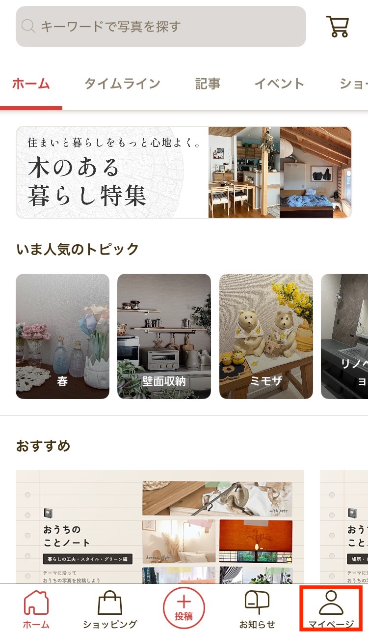 ニックネームを変更したい – RoomClipヘルプページ